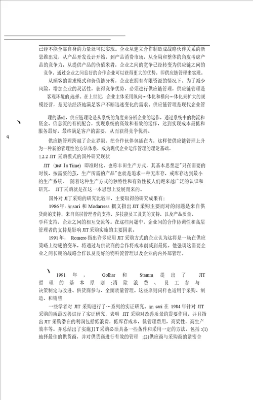 基于JIT的D公司采购管理优化研究工商管理专业论文