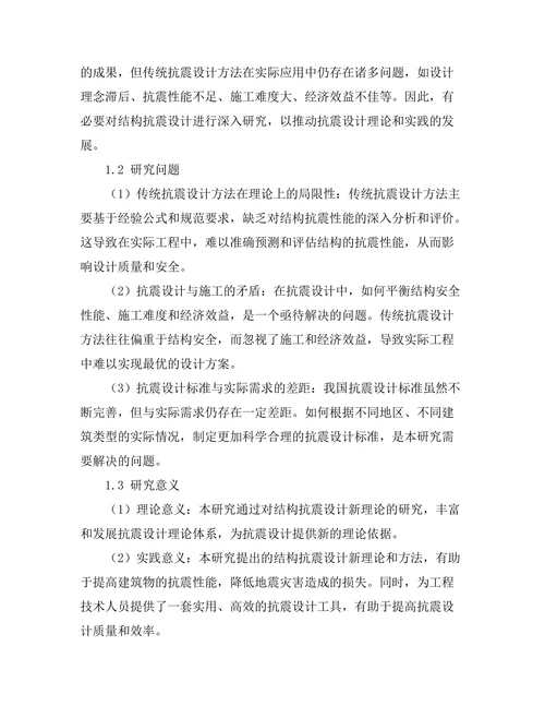 结构抗震设计的新理论与实践研究