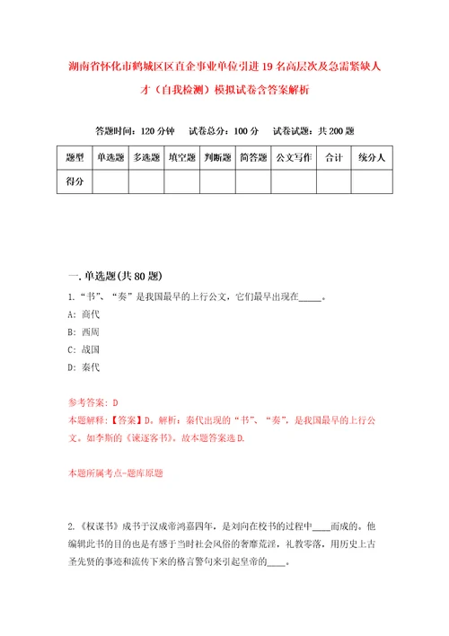 湖南省怀化市鹤城区区直企事业单位引进19名高层次及急需紧缺人才自我检测模拟试卷含答案解析0