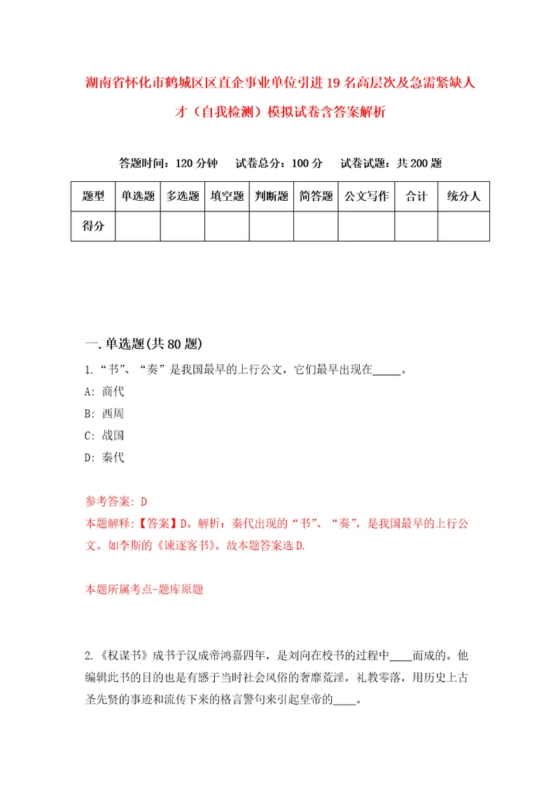 湖南省怀化市鹤城区区直企事业单位引进19名高层次及急需紧缺人才自我检测模拟试卷含答案解析0