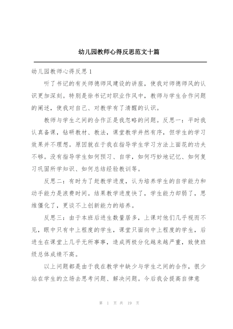 幼儿园教师心得反思范文十篇.docx