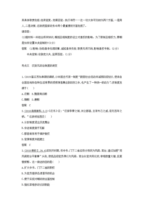 江苏专版2020版高考历史一轮总复习第一部分中国古代史专题一古代中国的政治制度讲义