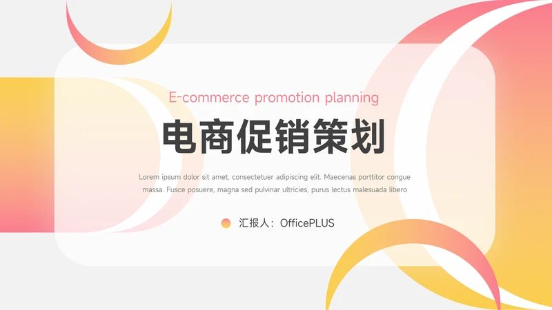 橙红渐变时尚电商促销策划PPT模板