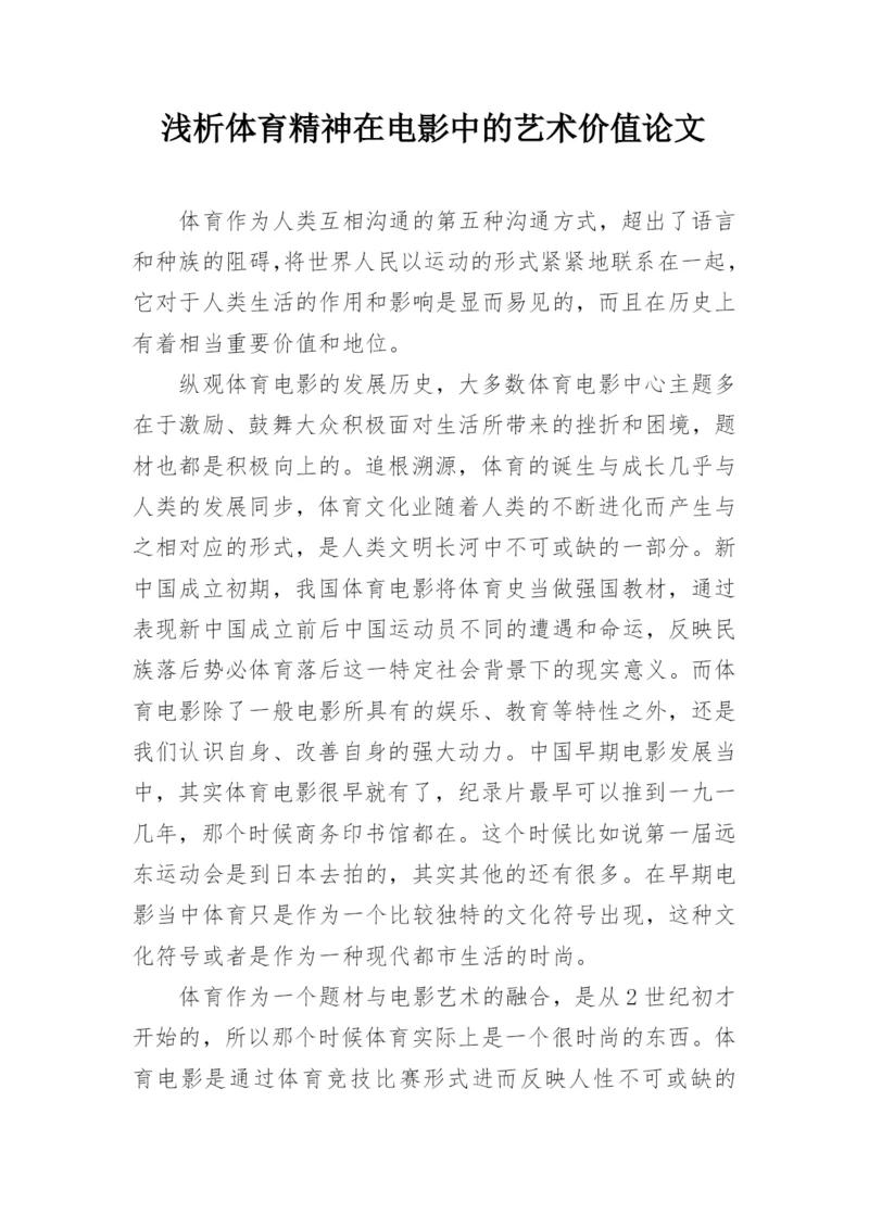 浅析体育精神在电影中的艺术价值论文.docx