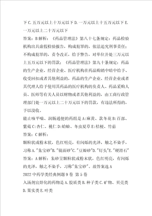 2022中药学类经典例题9卷