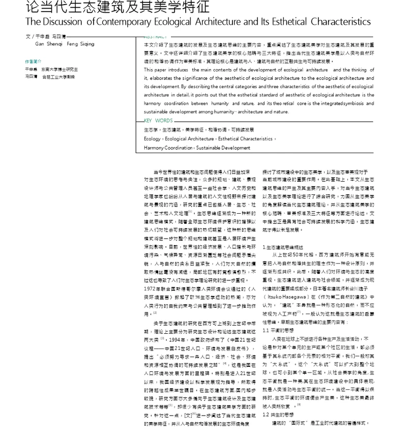 论当代生态建筑及其美学特征