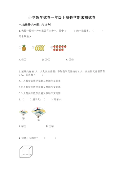 小学数学试卷一年级上册数学期末测试卷【完整版】.docx