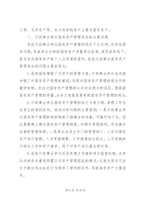 行政事业单位国有资产管理存在的问题及对策.docx