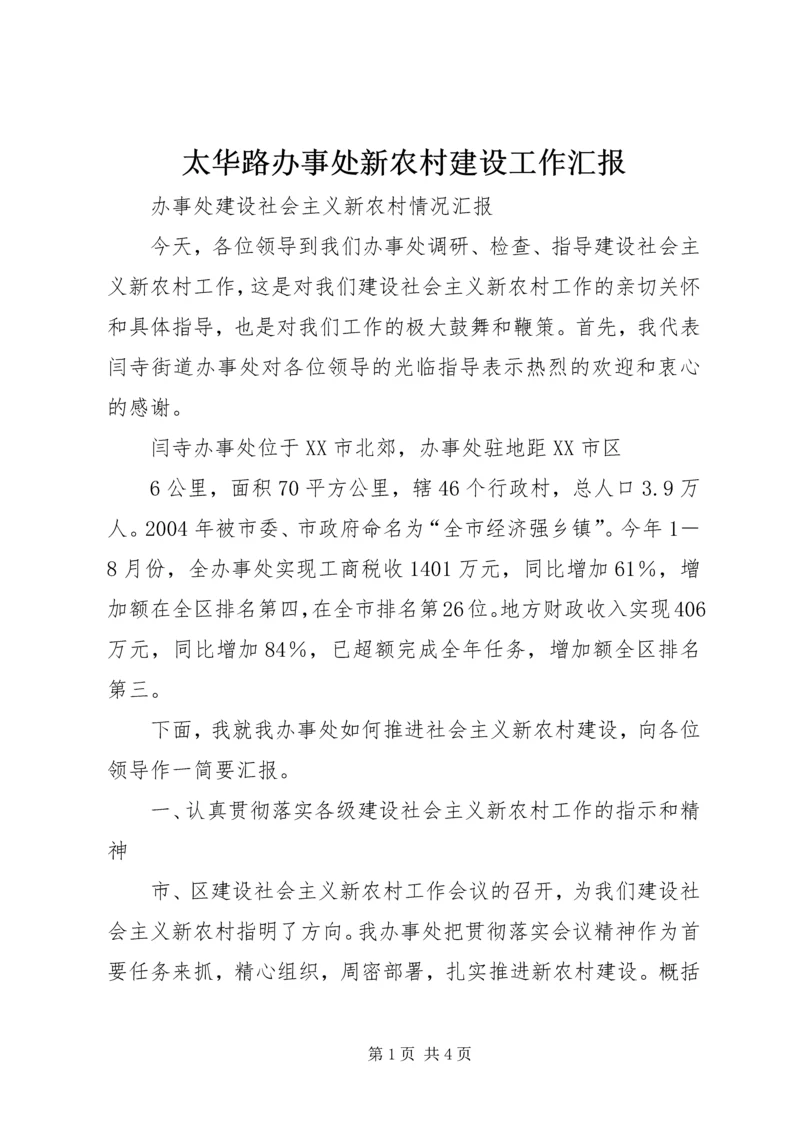 太华路办事处新农村建设工作汇报 (3).docx