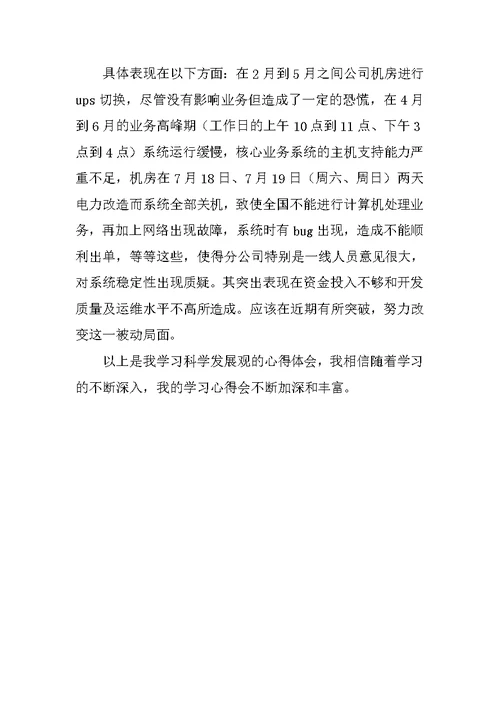 深入学习实践科学发展观学习心得