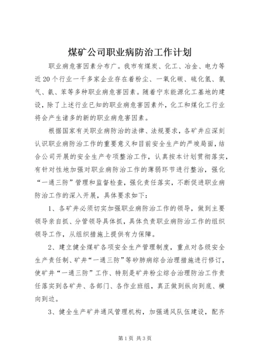 煤矿公司职业病防治工作计划 (2).docx