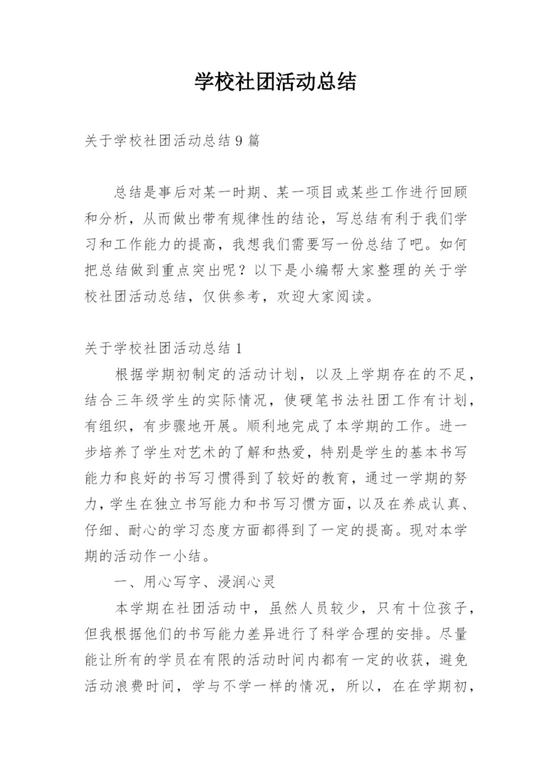 学校社团活动总结_35.docx