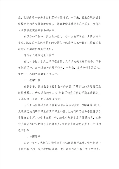 2021党员老师个人述职述廉汇报