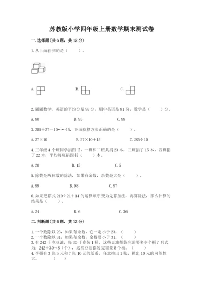苏教版小学四年级上册数学期末测试卷及参考答案（完整版）.docx