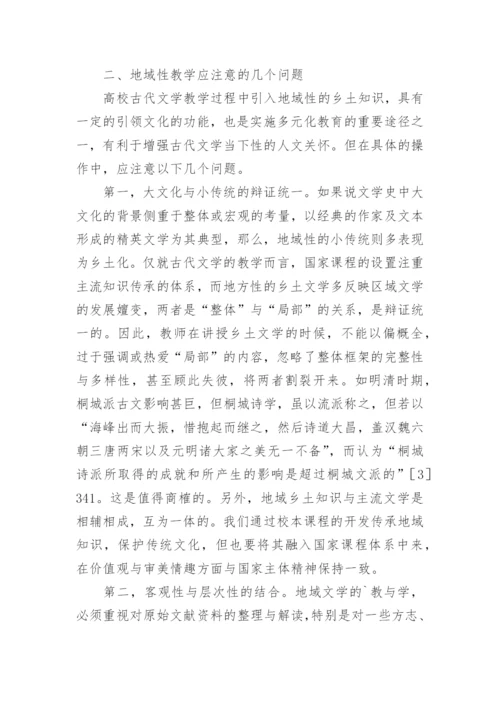 地域性教学古代文学论文.docx