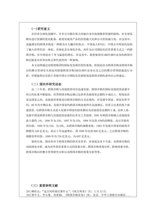 从联想的跨国并购看中国公司的国际化之路开题报告