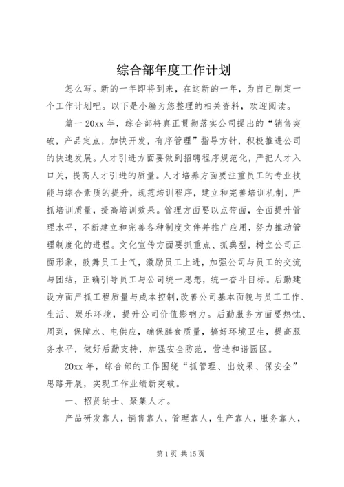 综合部年度工作计划 (2).docx