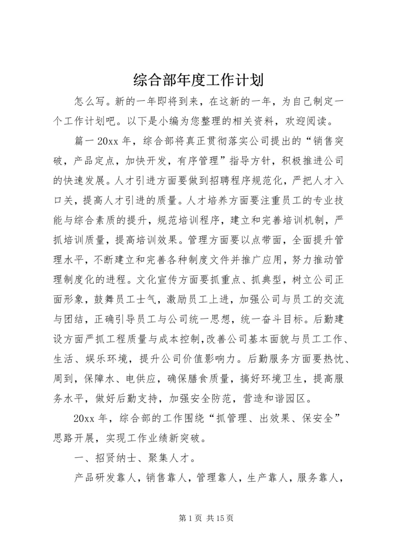 综合部年度工作计划 (2).docx