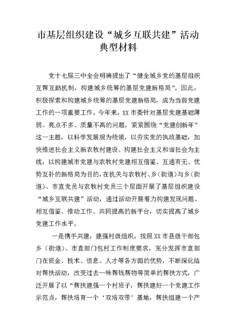 市基层组织建设“城乡互联共建”活动典型材料