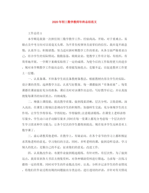 精编之年初三数学教师年终总结范文.docx