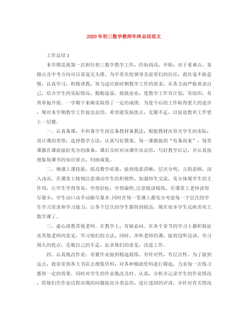 精编之年初三数学教师年终总结范文.docx