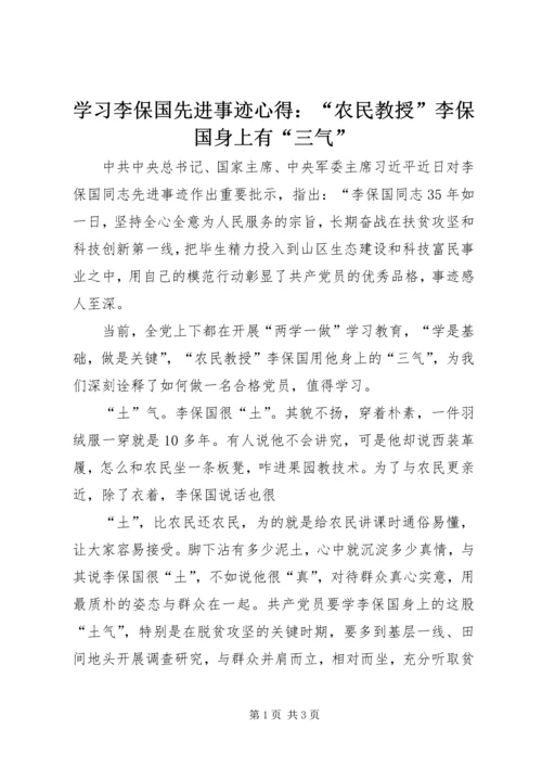 学习李保国先进事迹心得：“农民教授”李保国身上有“三气”.docx