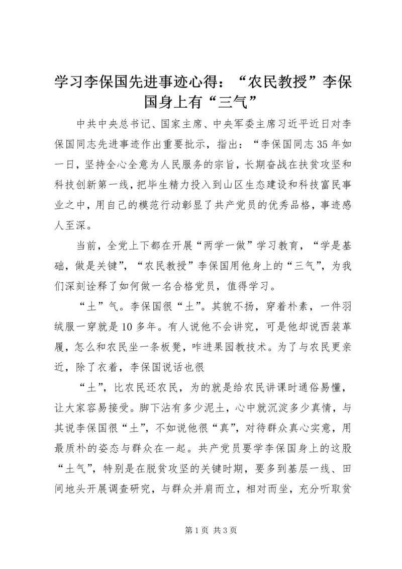 学习李保国先进事迹心得：“农民教授”李保国身上有“三气”.docx