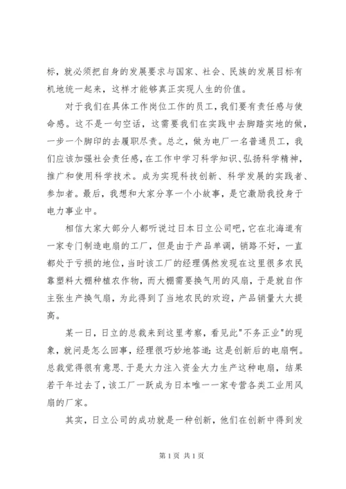 科技创新课发言稿 (3).docx