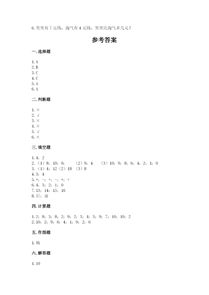 小学数学试卷一年级上册数学期末测试卷【精选题】.docx
