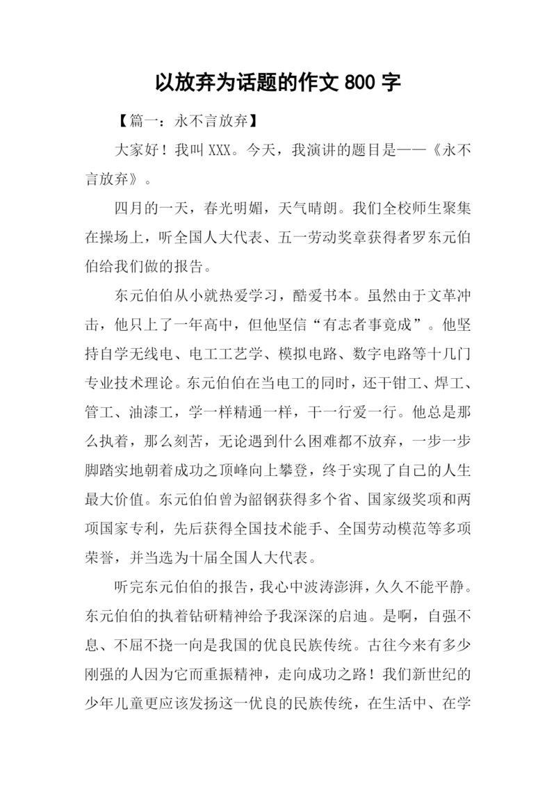 以放弃为话题的作文800字.docx