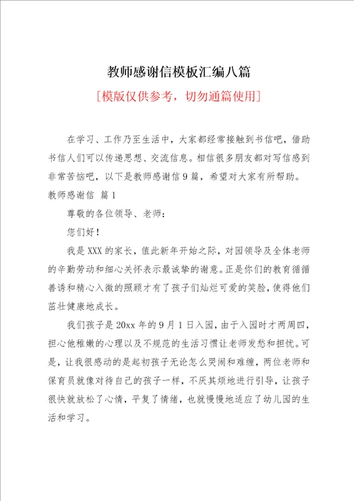 教师感谢信模板汇编八篇