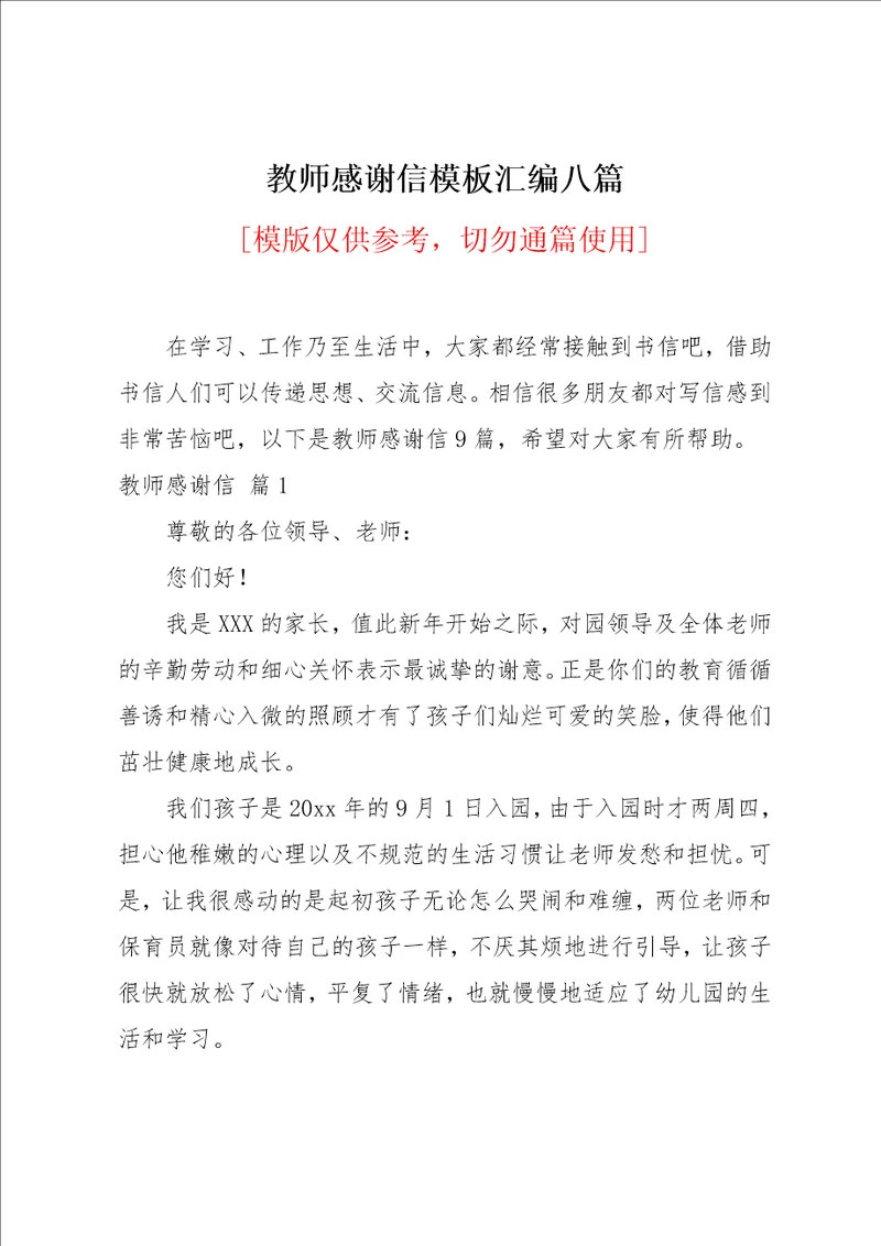 教师感谢信模板汇编八篇