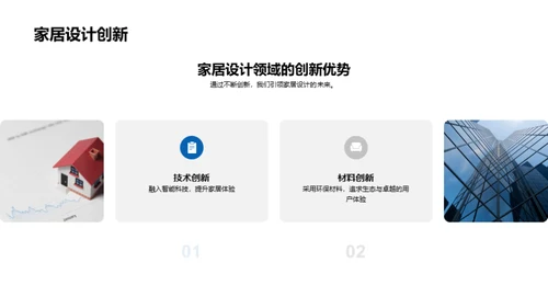 家居设计美学演进