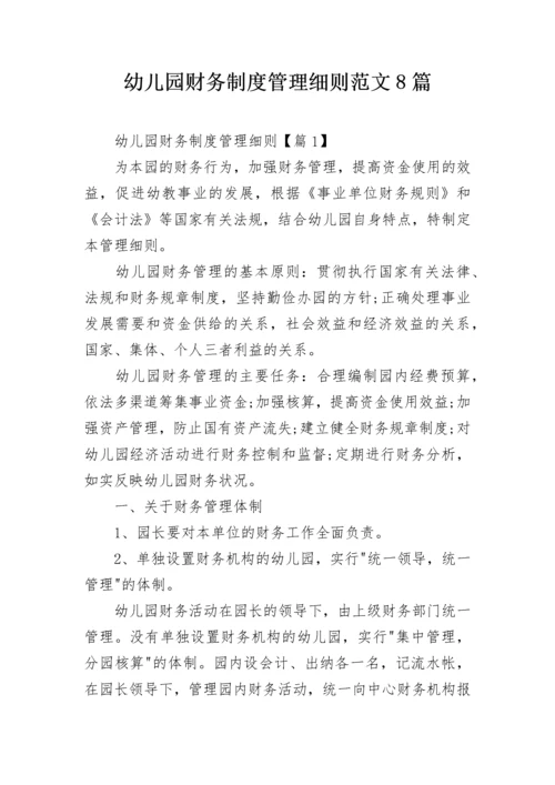 幼儿园财务制度管理细则范文8篇.docx