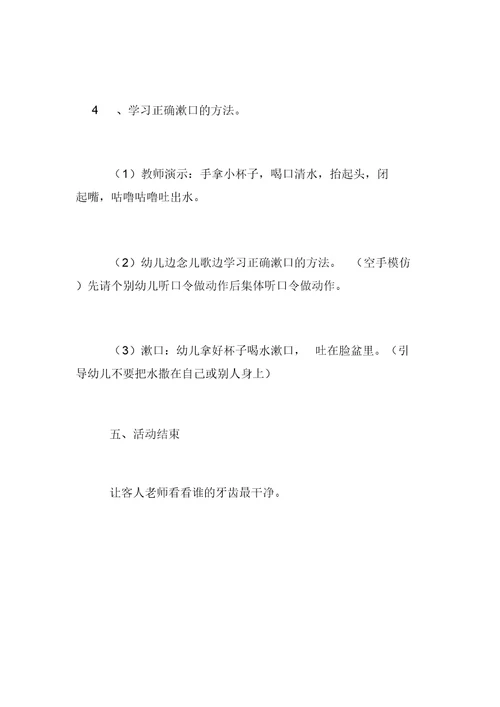 幼儿园小班健康教育活动《学会正确漱口》教案