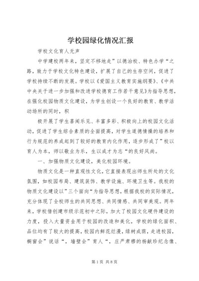 学校园绿化情况汇报 (4).docx