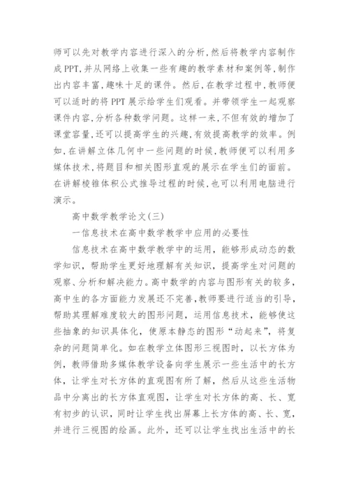 高中数学教学论文精选.docx