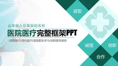 简约专业医院医学医疗动态PPT模板