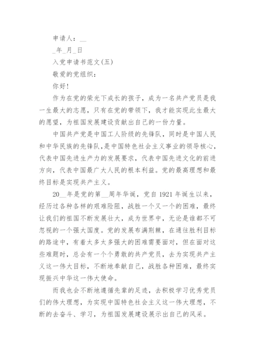 2022入党申请书范文_入党申请书最新版.docx