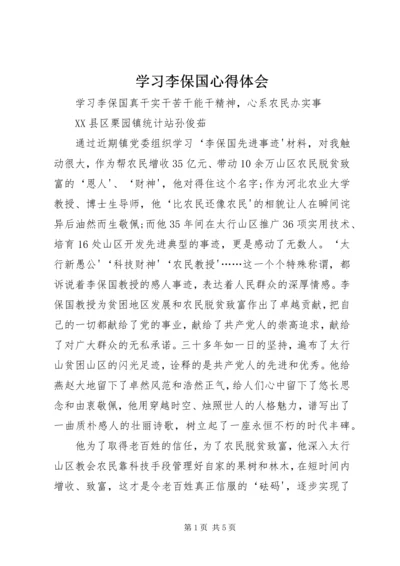 学习李保国心得体会精编.docx