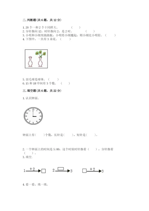 人教版一年级上册数学期末测试卷（b卷）word版.docx