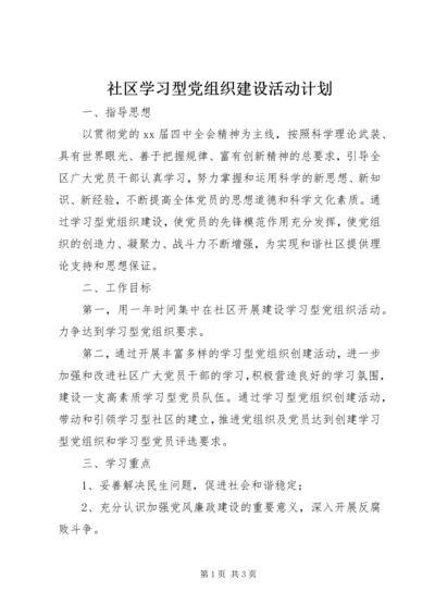 社区学习型党组织建设活动计划精编.docx