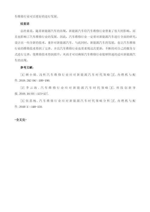 浅谈汽车维修行业应对新能源汽车时代策略.docx