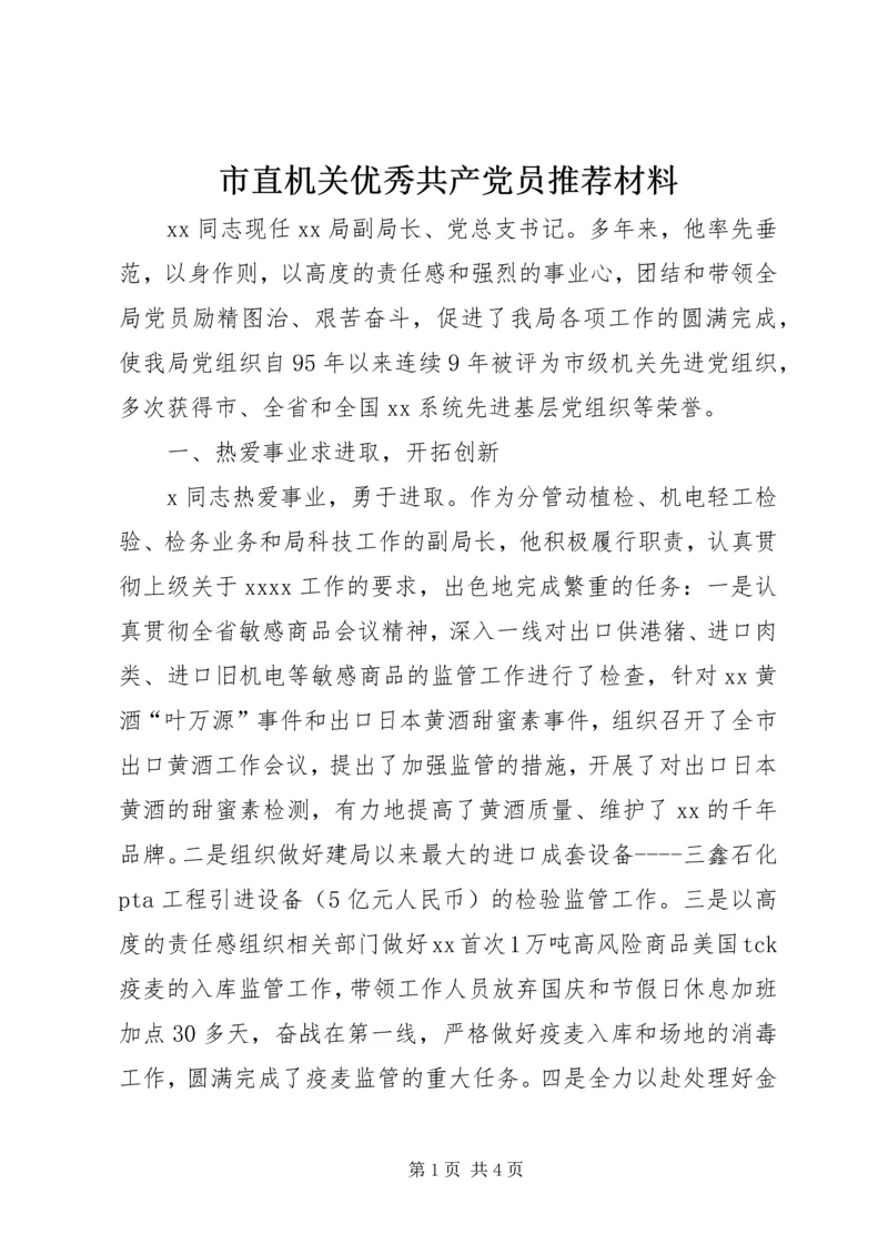 市直机关优秀共产党员推荐材料 (3).docx