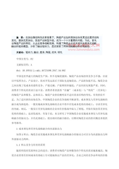 陶瓷企业成本领先和差异化战略融合驱动力研究1.docx