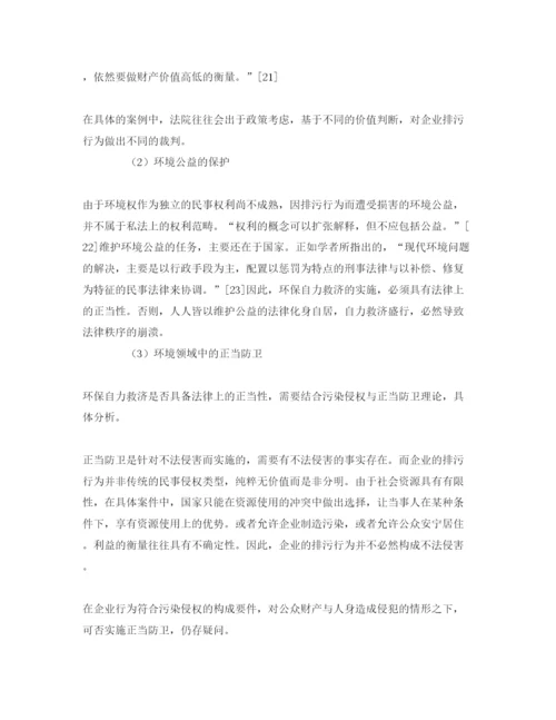 【精编】《安全管理论文》之环保自力救济性质分析与对策研究.docx
