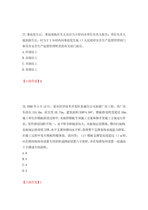 2022年广东省建筑施工企业主要负责人安全员A证安全生产考试押题卷及答案第86卷