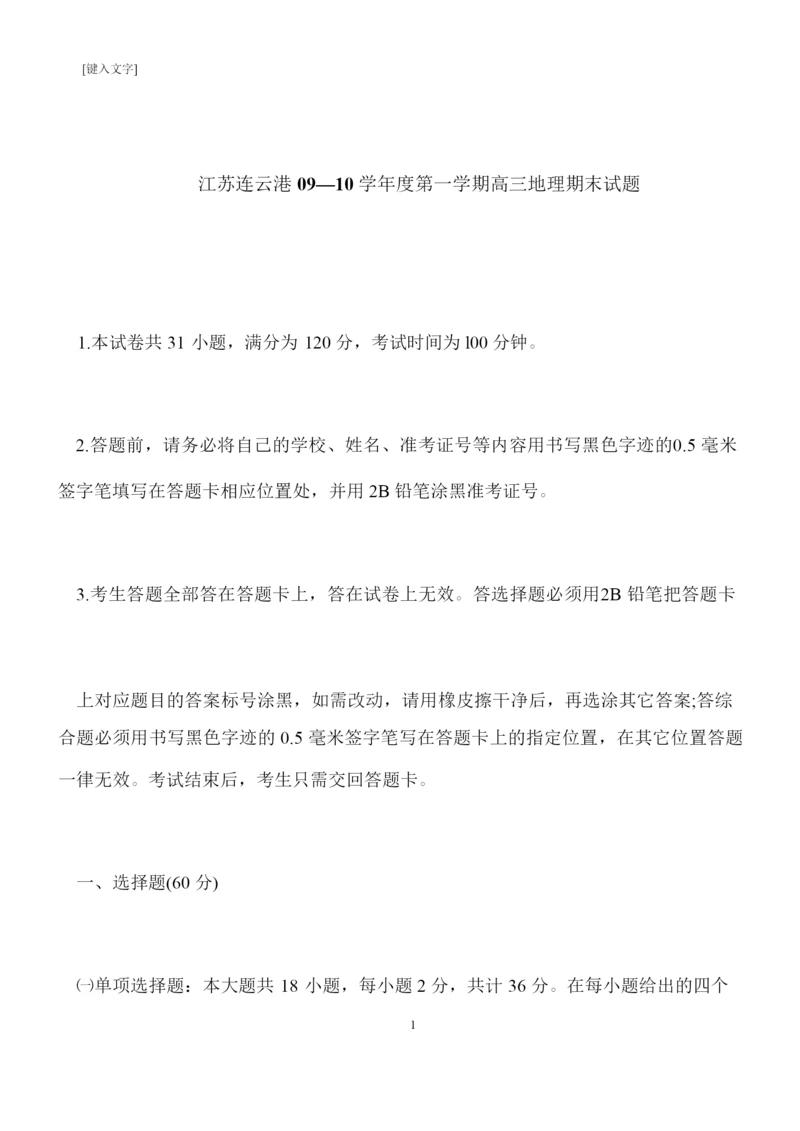 【推荐下载】江苏连云港09—10学年度第一学期高三地理期末试题3.docx