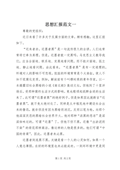 思想汇报范文一.docx