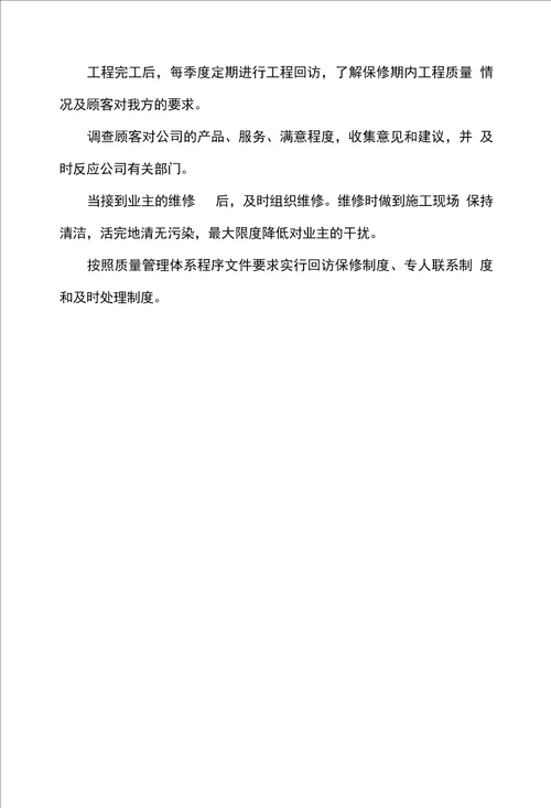 570十二、成品保护措施及工程保修管理措施承诺